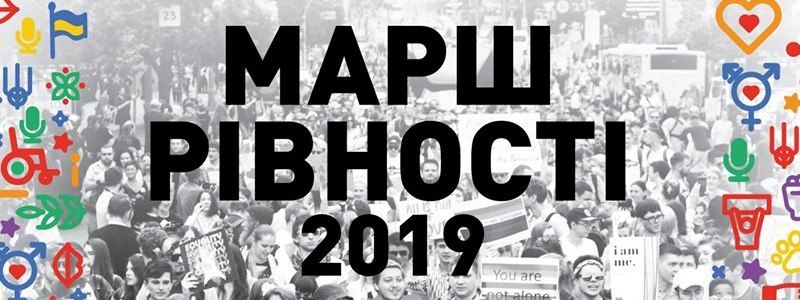 У Києві відбудеться Марш Рівності КиївПрайд 2019