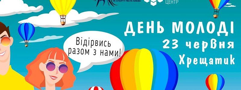 У Києві відбудеться святкування Дня молоді на Хрещатику