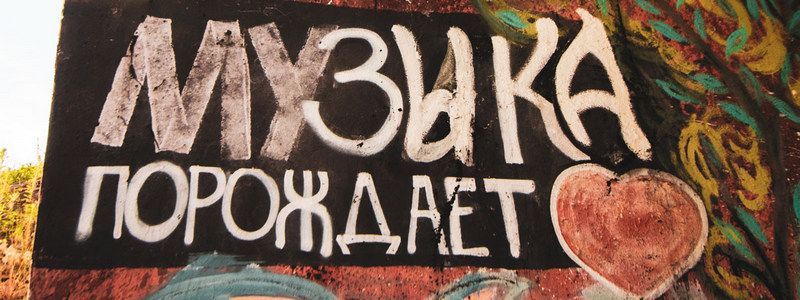 Стрит-арт Киева: красивые и странные граффити столицы