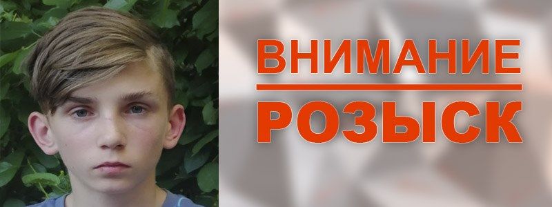 Под Киевом ищут 12-летнего мальчика в разноцветной футболке