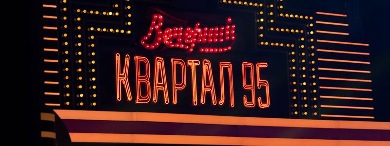 Песня Саакашвили и политики под марихуаной: что покажет "Квартал 95" в новогоднюю ночь