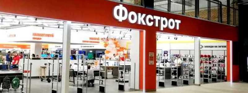 Фокстрот открывает супермаркет электроники нового формата