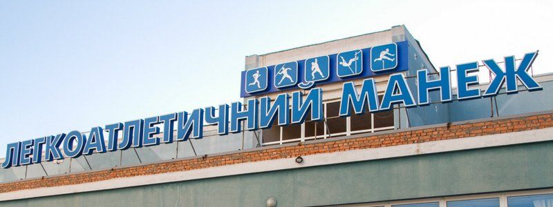 В Киеве на Березняках появится современный легкоатлетический манеж: что там сейчас