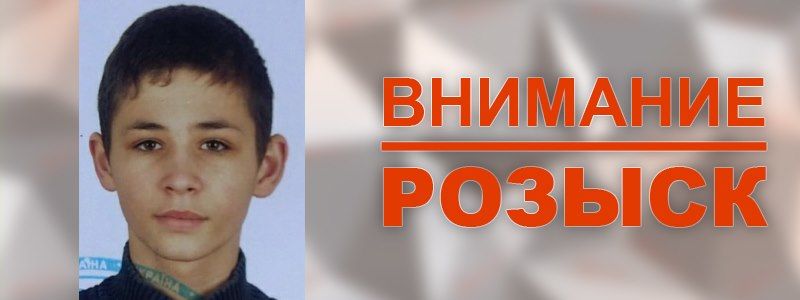Под Киевом пропал 15-летний парень в черной кофте с желтыми полосками