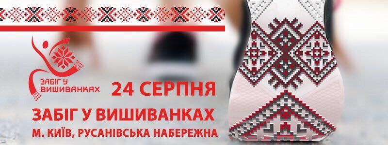 У Києві на День Незалежності відбудеться забіг у вишиванках