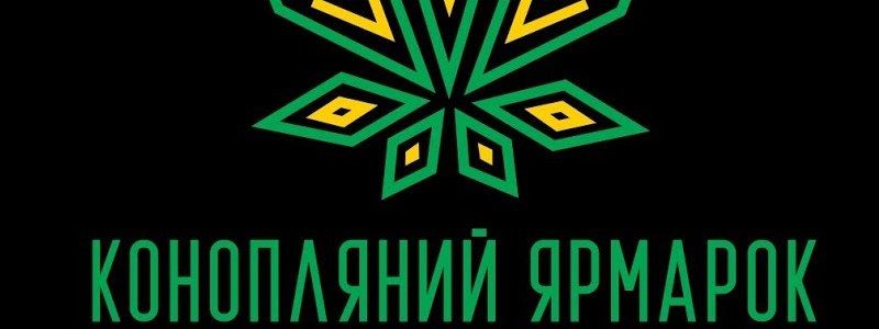 У Києві відбудеться перший український "Конопляний Ярмарок"