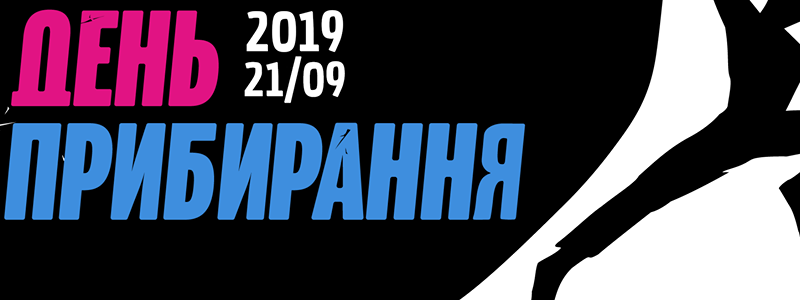 У Києві відбудеться всесвітній день прибирання «World cleanup day»