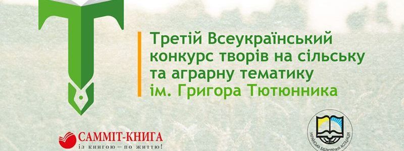 У Києві відбудеться третя церемонія нагородження конкурсу ім. Г. Тютюнника