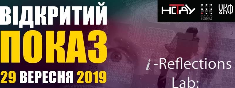 У Києві пройде виставка медіа-перформанс-робіт «i-Reflections»