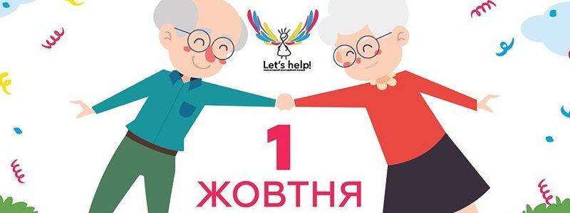 У Києві у Міжнародний день людей похилого віку у Маріїнському парку відбудеться свято