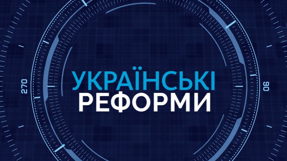 Реформи чи хайпи: яких змін чекати українцям