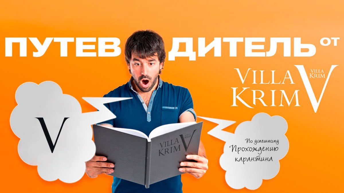 Путеводитель от Villa Krim по успешному прохождению карантина: 5 рекомендаций, которые помогут сберечь нервы, деньги, работу, отношения и личное пространство