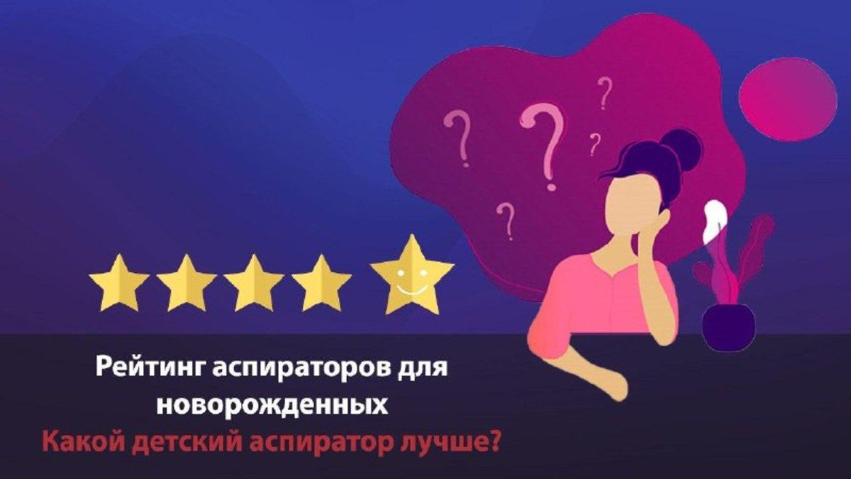 Какой детский аспиратор лучше? Рейтинг аспираторов для новорожденных