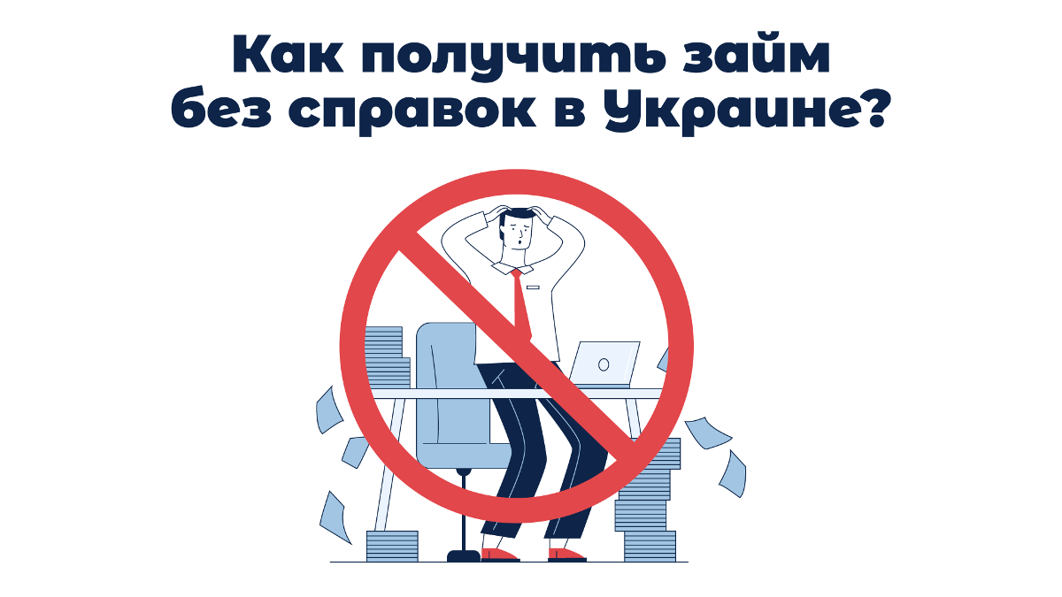 Как получить займ без справок в Украине