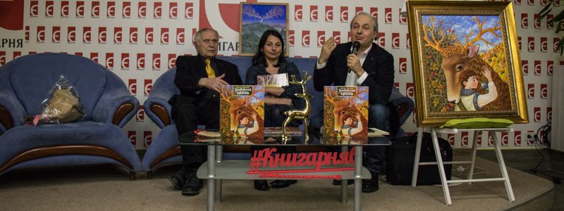 В Киеве презентовали новую книгу Дмитрия Павлычко с иллюстрациями известной художницы