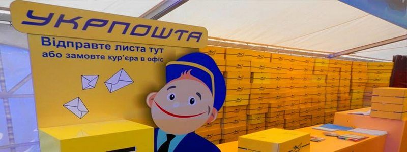 Почему «Укрпошта» отказывается принимать посылки с логотипами