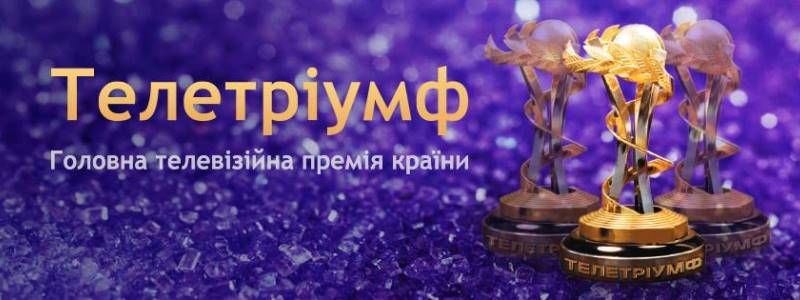 Все, что нужно знать о телевизионной премии "Телетриумф-2018"