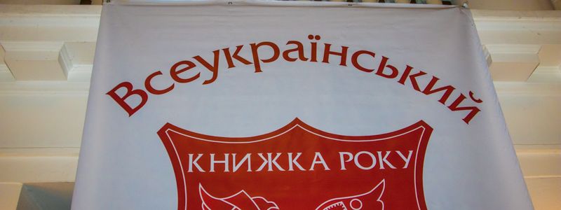 В Киеве назвали лучшие книги 2017 года