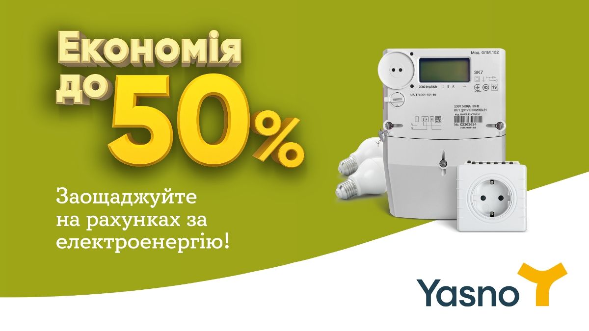 Жители Киева могут сократить до 50% расходы на электроэнергию