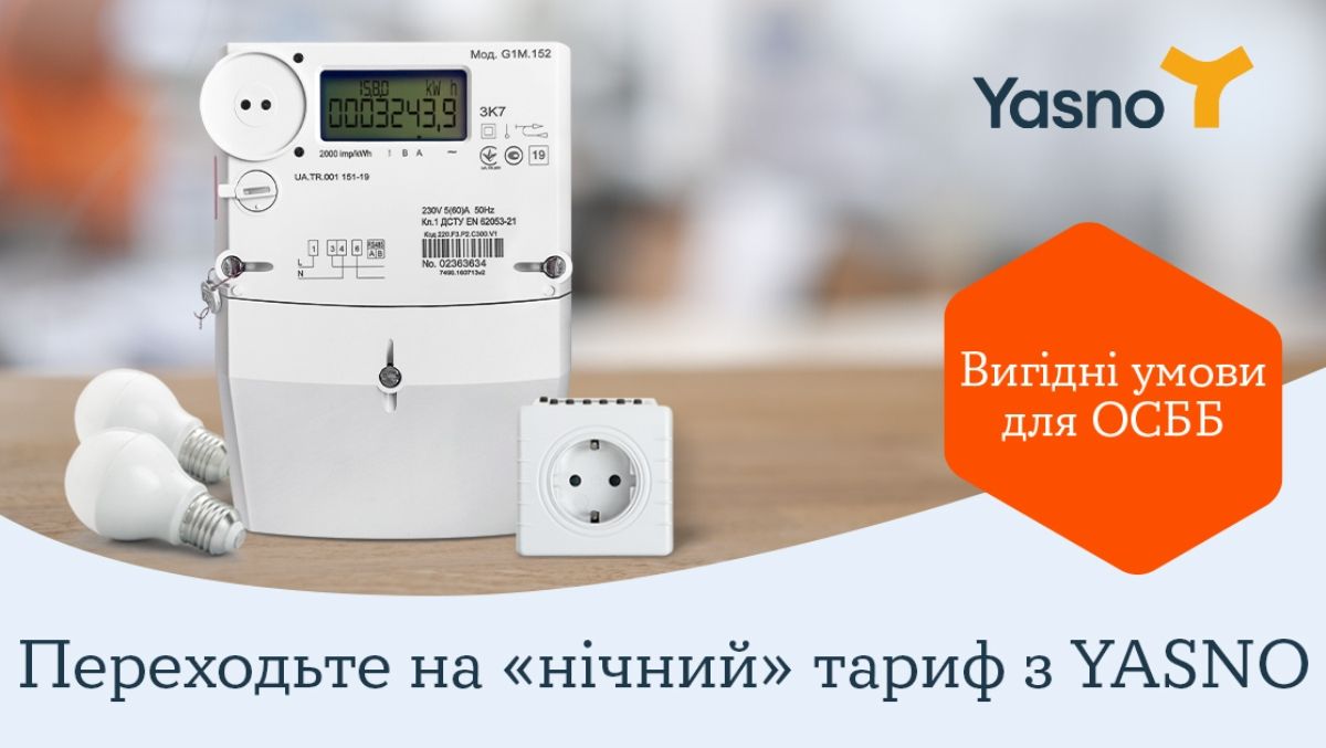 YASNO сделал для жителей ОСМД переход на «ночной» тариф еще более выгодным