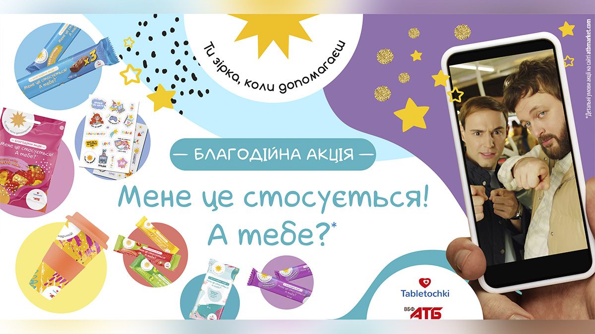 «Мене це стосується! А тебе?»: АТБ и фонд «Таблеточки» запускают масштабную акцию для помощи онкобольным детям
