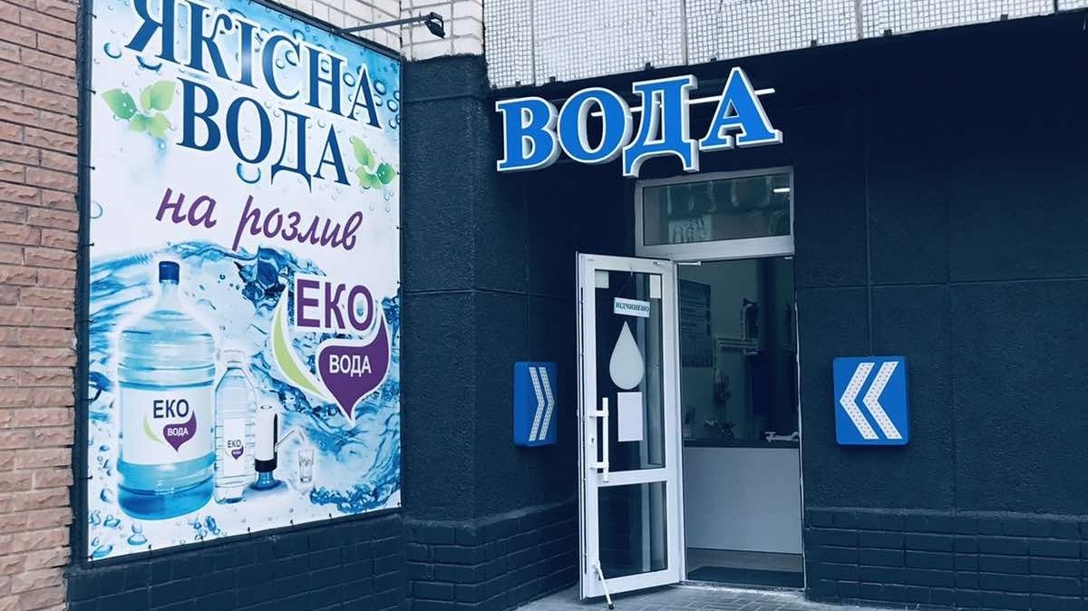 В Киеве на точках ЭКО можно бесплатно набрать воду: адреса по районам