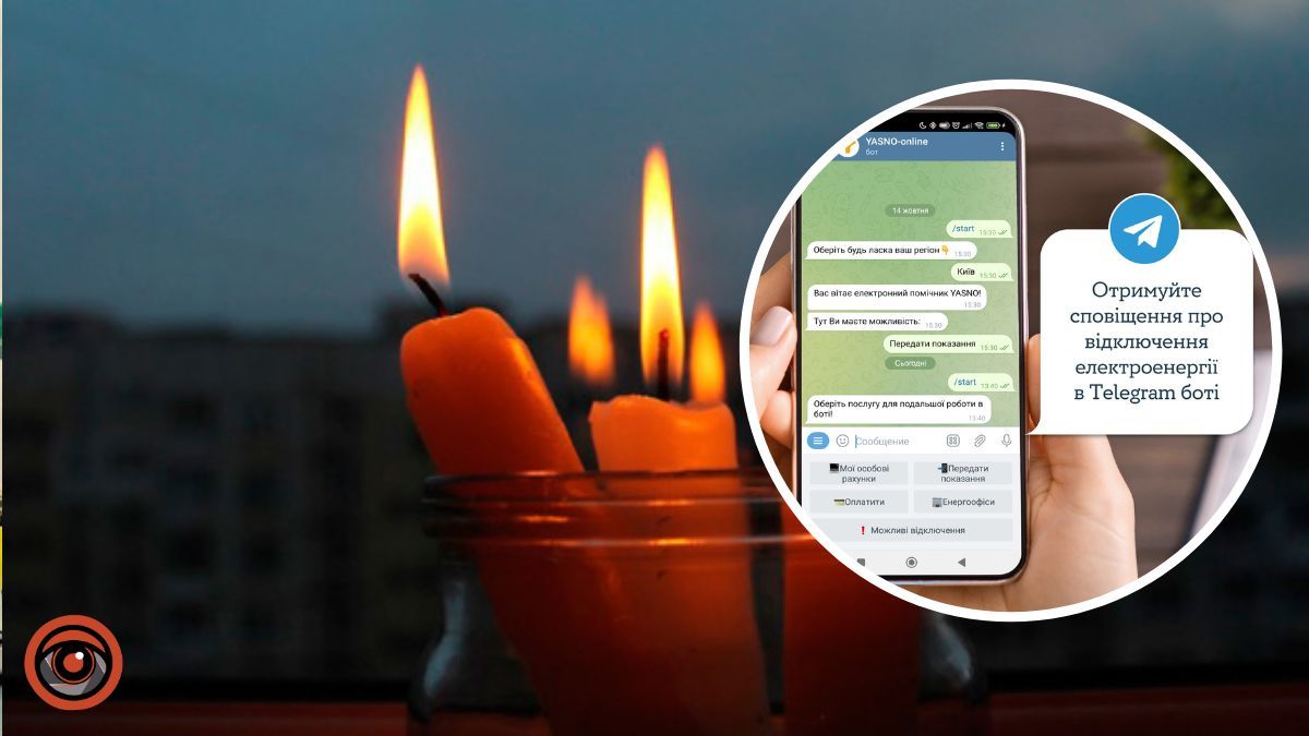 Як у Києві оперативно дізнатися про можливі відключення електроенергії