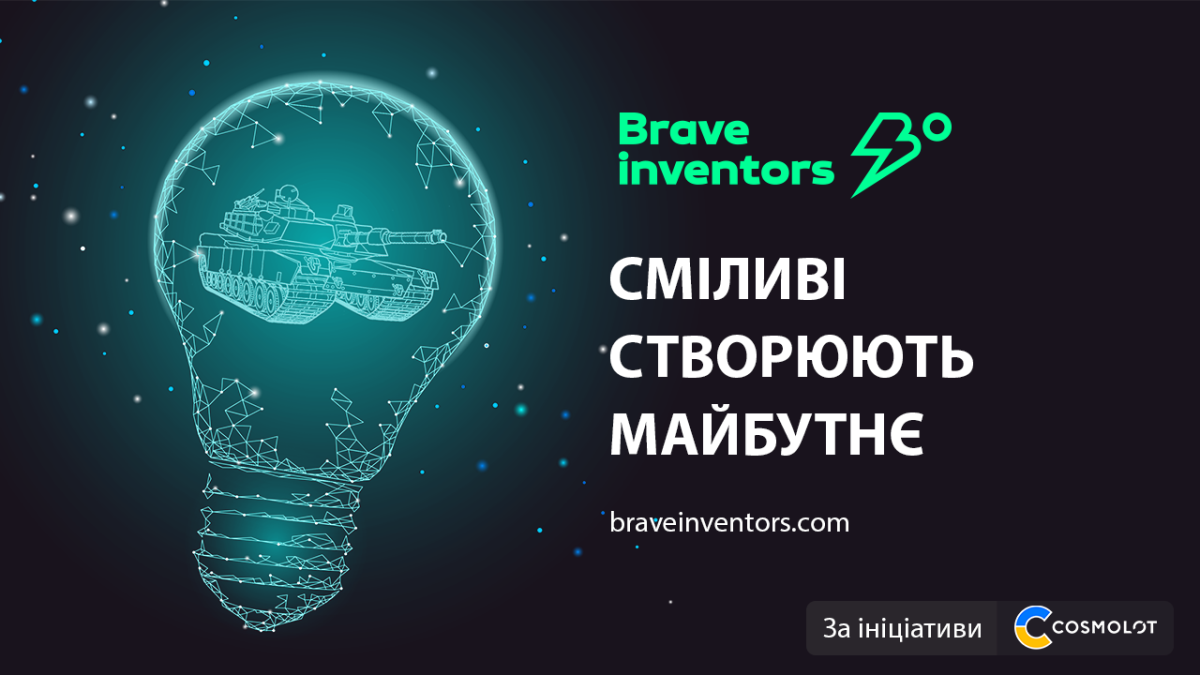 СМІЛИВІ СТВОРЮЮТЬ МАЙБУТНЄ: COSMOLOT презентує платформу Brave Inventors