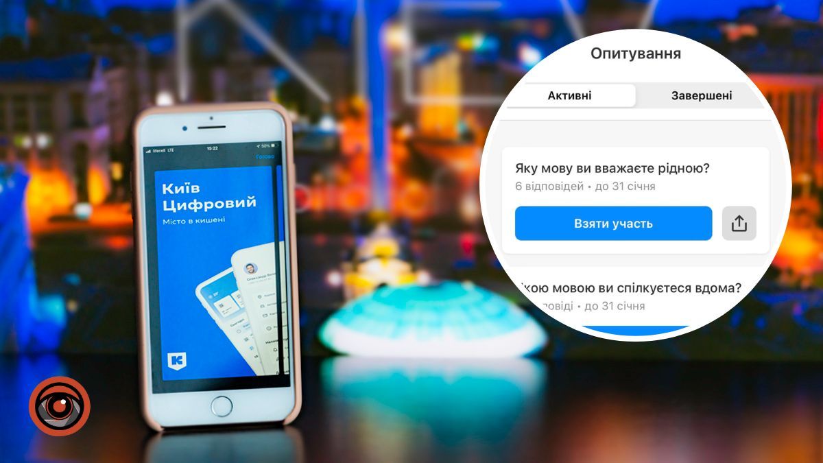 Київ Цифровий вивчає реальний стан використання української мови у столиці: просять пройти опитування