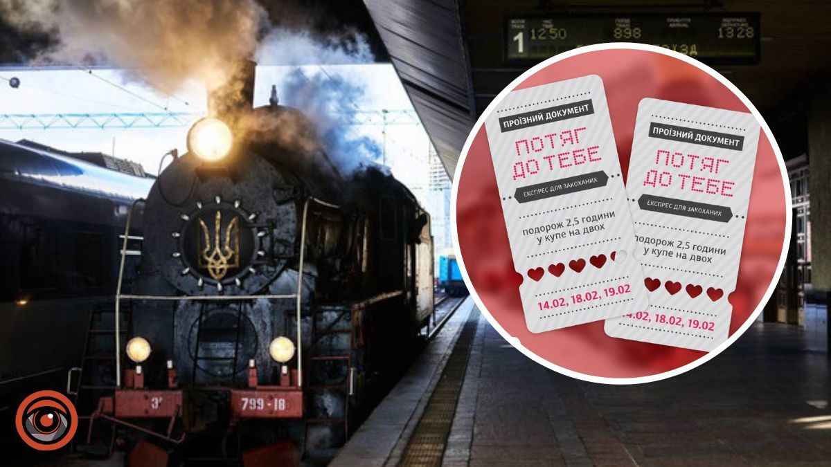 «Потяг до тебе»: Укрзалізниця запускає у Києві  експрес для закоханих