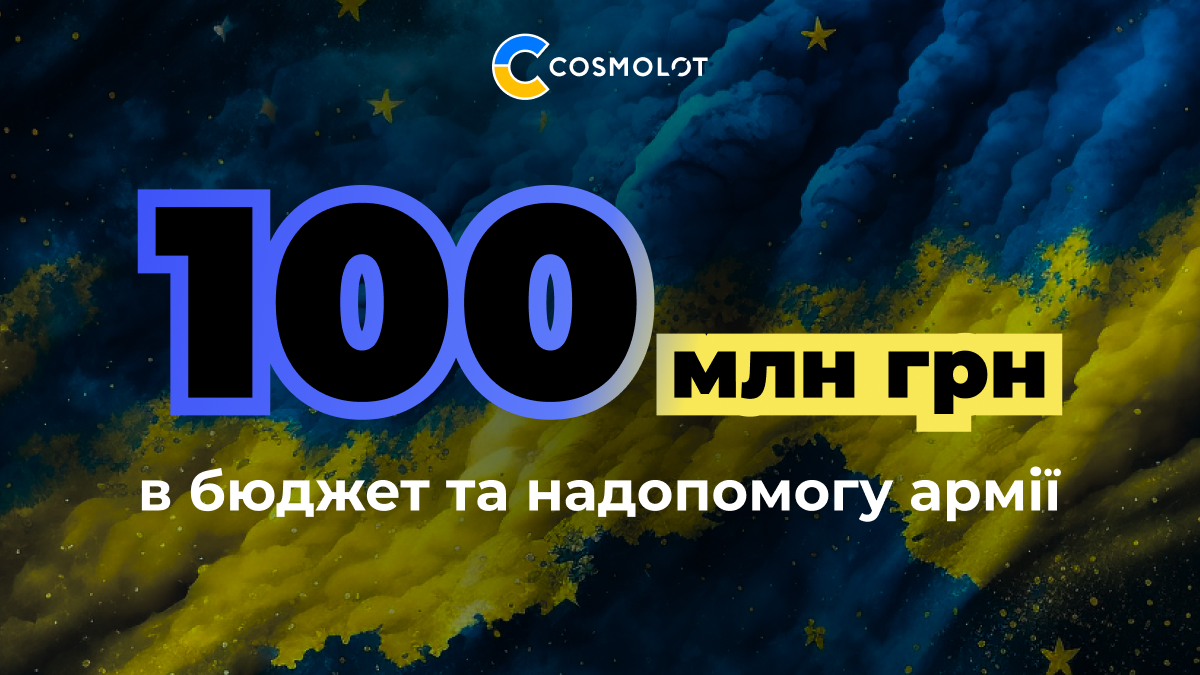 Cosmolot перерахував понад 100 млн грн в бюджет та на допомогу армії