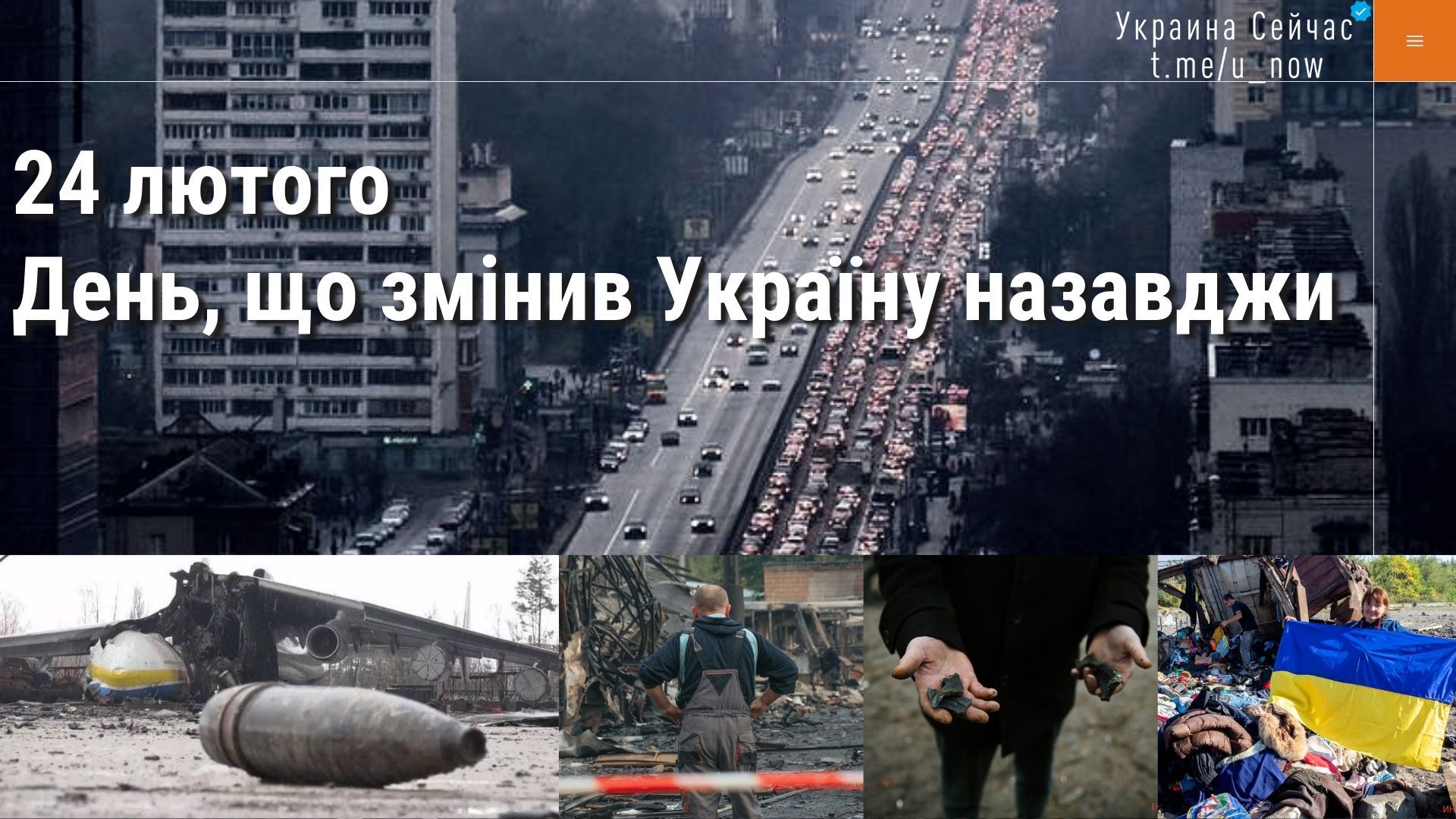 День, що змінив Україну назавжди: історії чотирьох незнайомих українців, що опинились поряд у перші дні війни