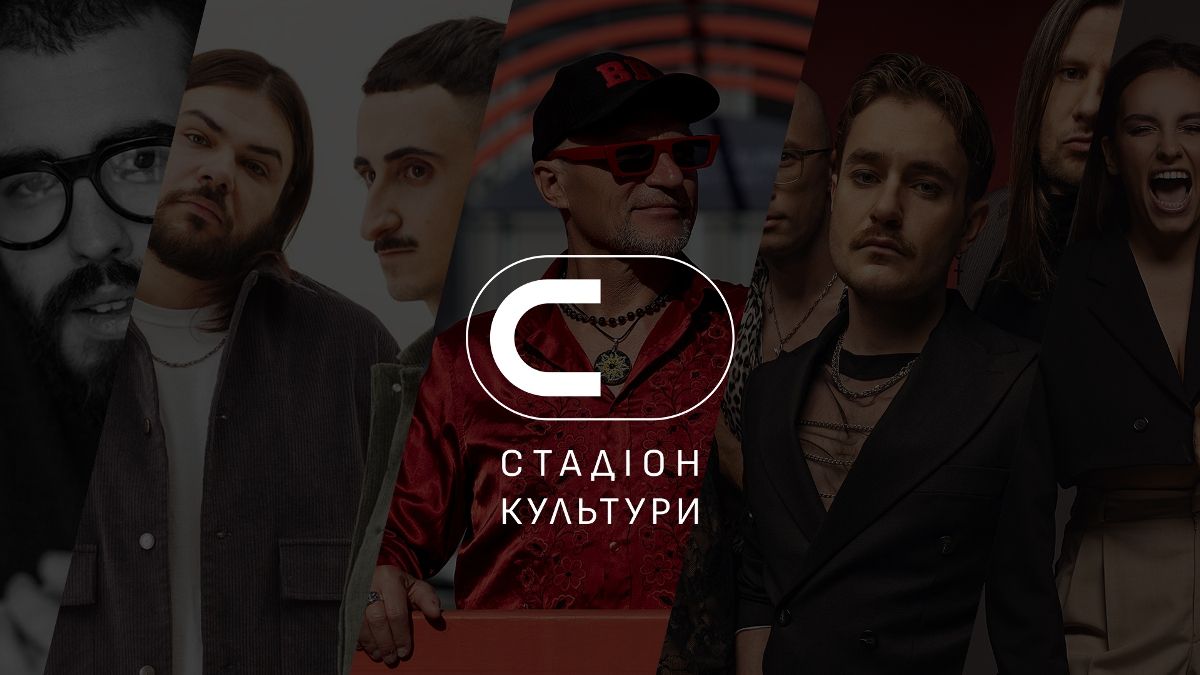 У Києві проведуть перший масштабний фестиваль “Стадіон Культури”: де і коли