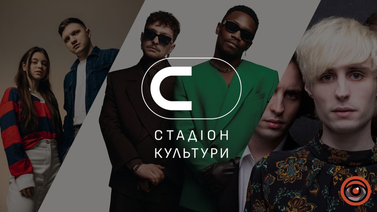 Куди піти у Києві: фестиваль «Стадіон Культури» оголосив програму липня