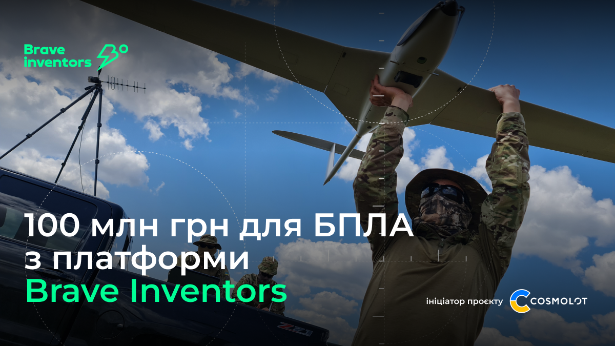100 млн грн від COSMOLOT для розробників БПЛА з платформи Brave Inventors