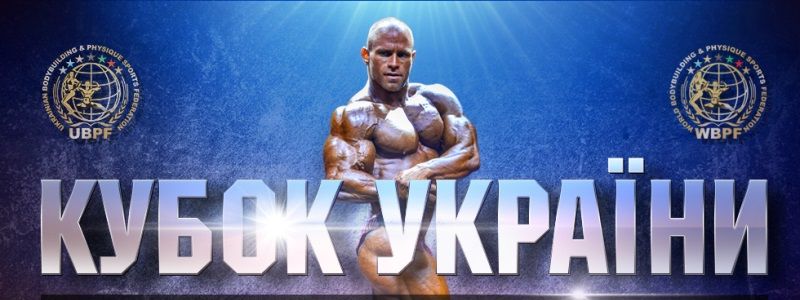 У Києві вібдудеться Кубок України з бодібілдінгу