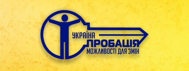 В Україні впроваджують нову систему покарання – альтернативу ув'язненню