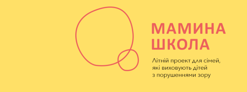 У Києві працюватиме безкоштовна школа реабілітації для дітей з порушеннями зору