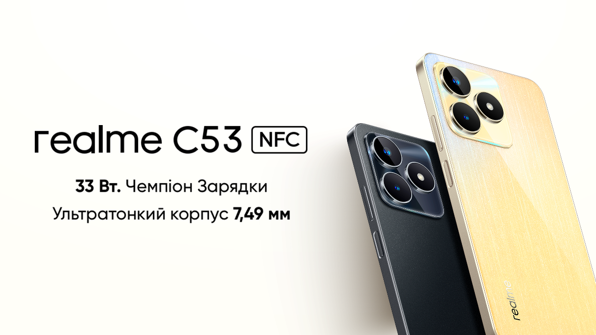 Чемпіон вже тут: realme C53 NFC  із 33-Вт швидкою зарядкою, 128 ГБ пам'яттю та корпусом 7,49 мм готовий розгойдати ринок смартфонів економ-класу.
