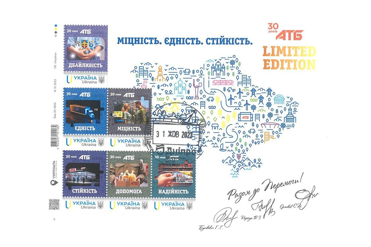 До 30 річниці АТБ випущено лімітовану серію марок, які відображають дух українського народу 1