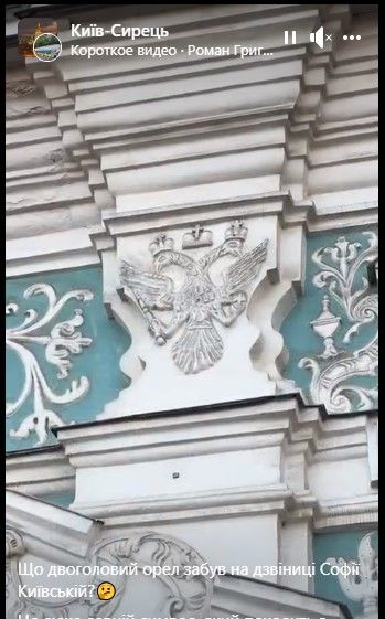 В пабліках помітили орлів в оздобленні Софії Київської