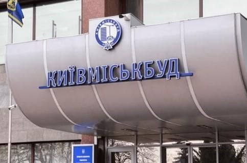У Київміськбуду бракує коштів на завершення об'єктів.