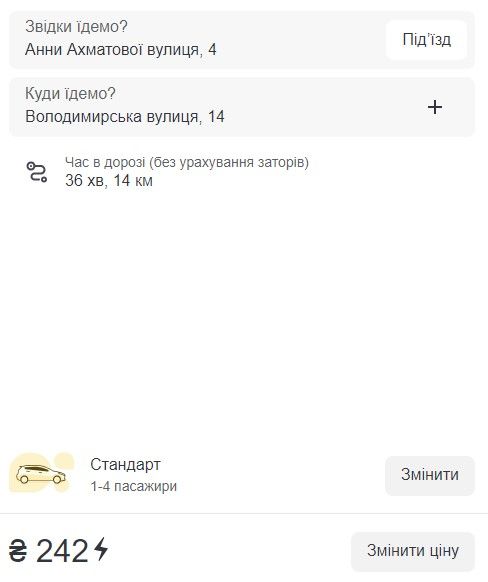 Стоимость поездки 240 грн