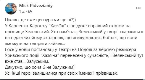Был Зеленский стал Залуским: Театр на Подоле заменил фамилию персонажа в пьесе классика Карпенко-Карого, что вызвало непонимание у зрителей 1