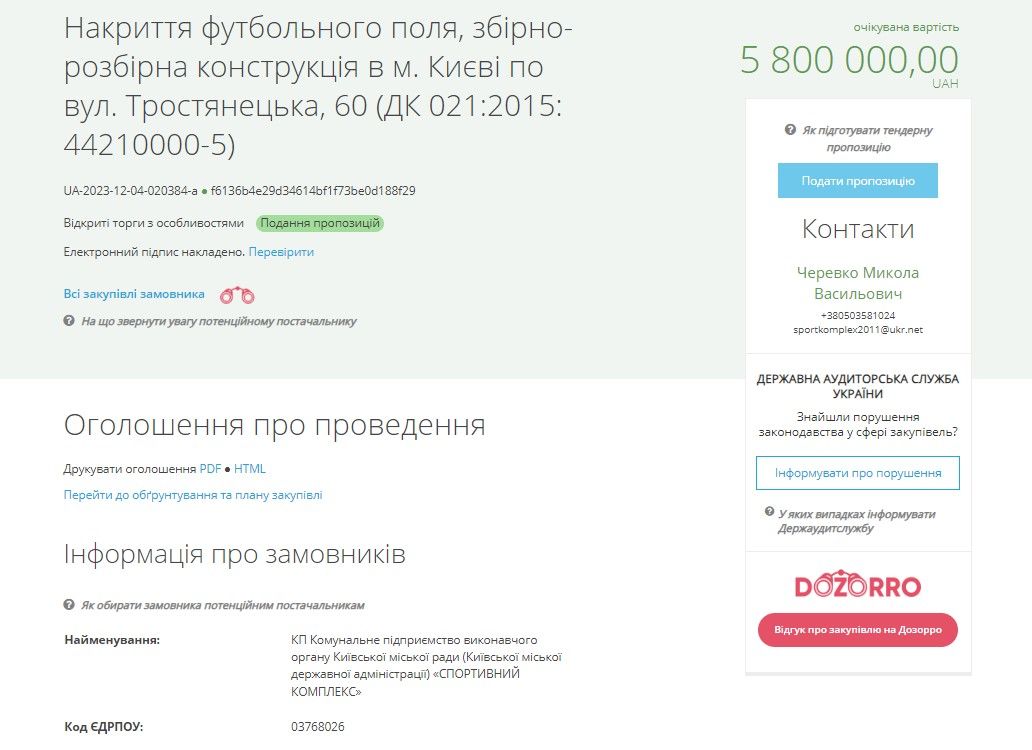 Для футбольного поля у Києві куплять навіс за 5,8 мільйонів гривень: дані Prozorro 1