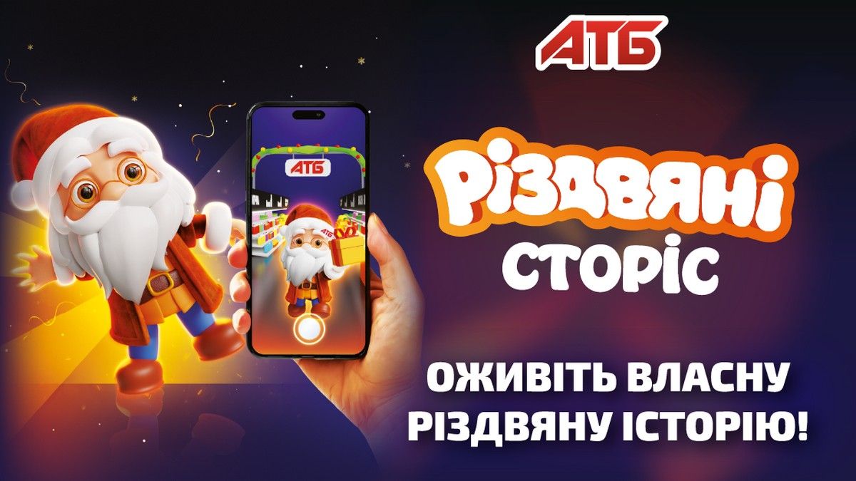 Не пропустіть цей шанс відкрити світ Різдвяних Сторіс разом із магазинами АТБ