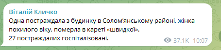 Внаслідок російського обстрілу Києва одна жінка загинула, ще 27 людей - госпіталізовані 1