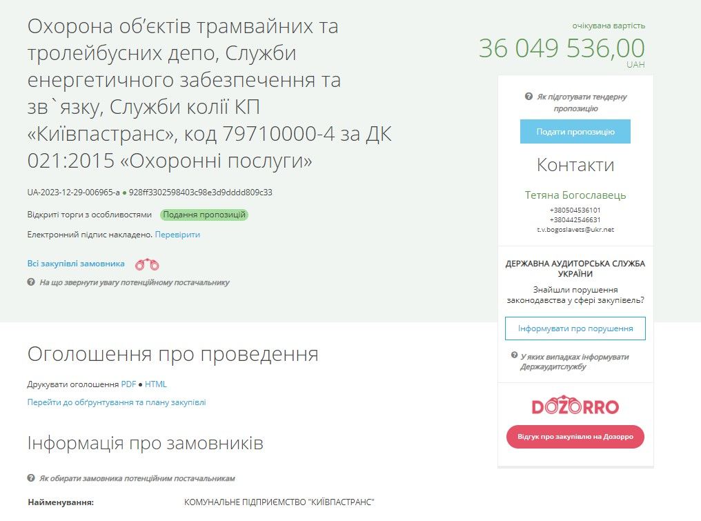 Скільки Київ витратить на охорону муніципального транспорту у 2024 році: дані тендерів 6