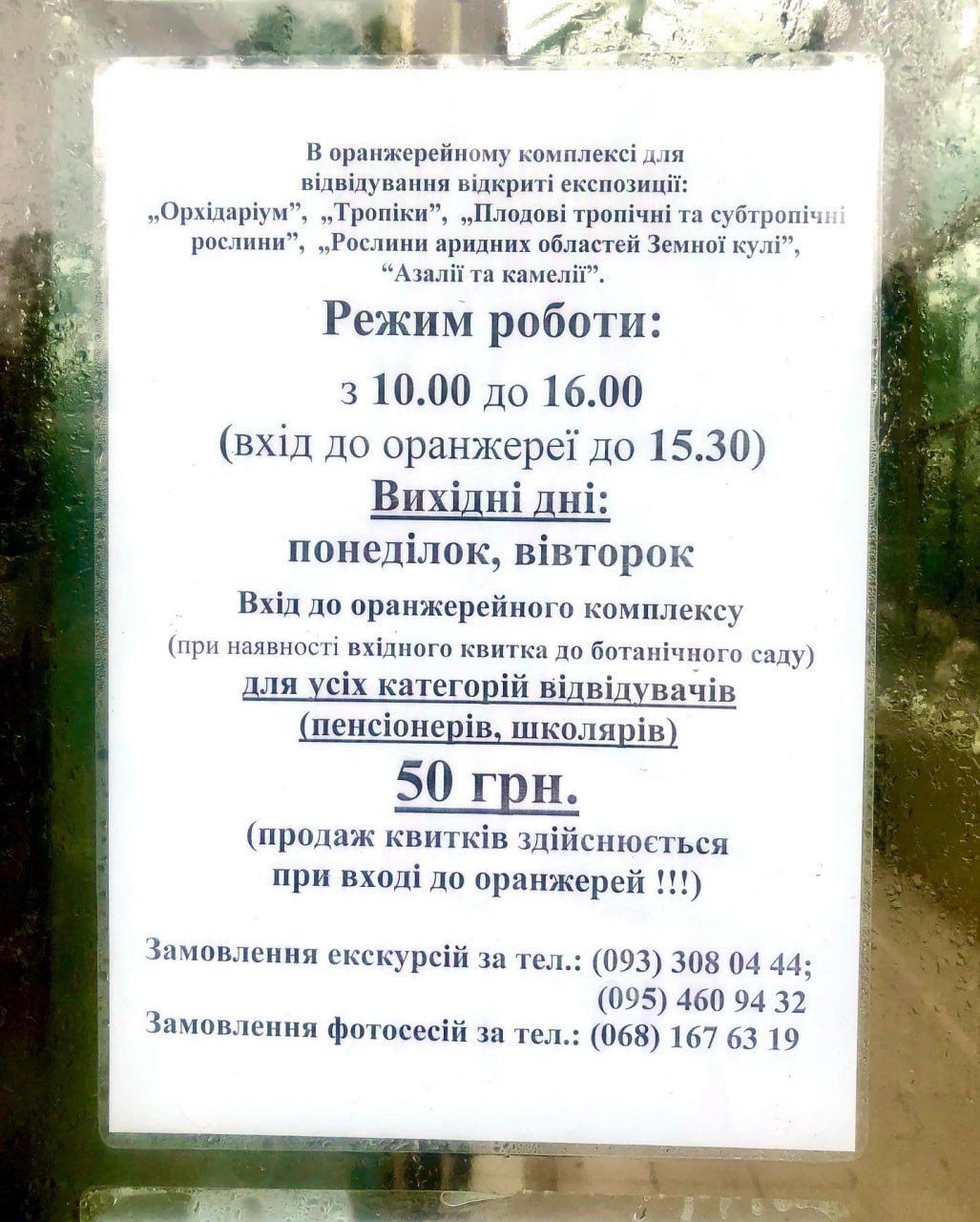 Режим роботи оранжереї Режим роботи оранжереї