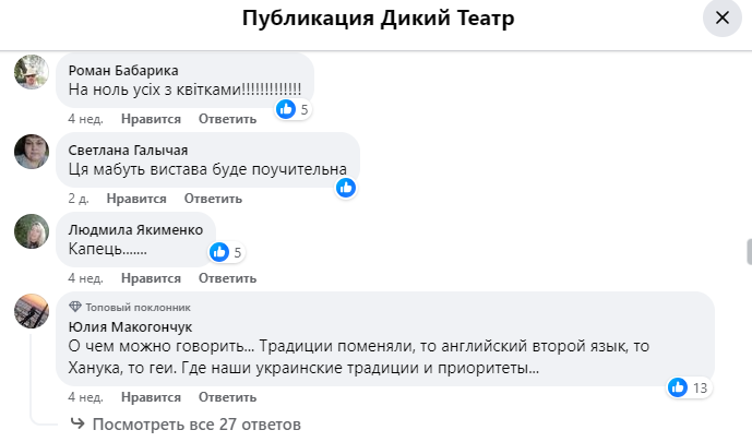 Серед іншого, закликали відправити "на ноль" глядачів вистави
